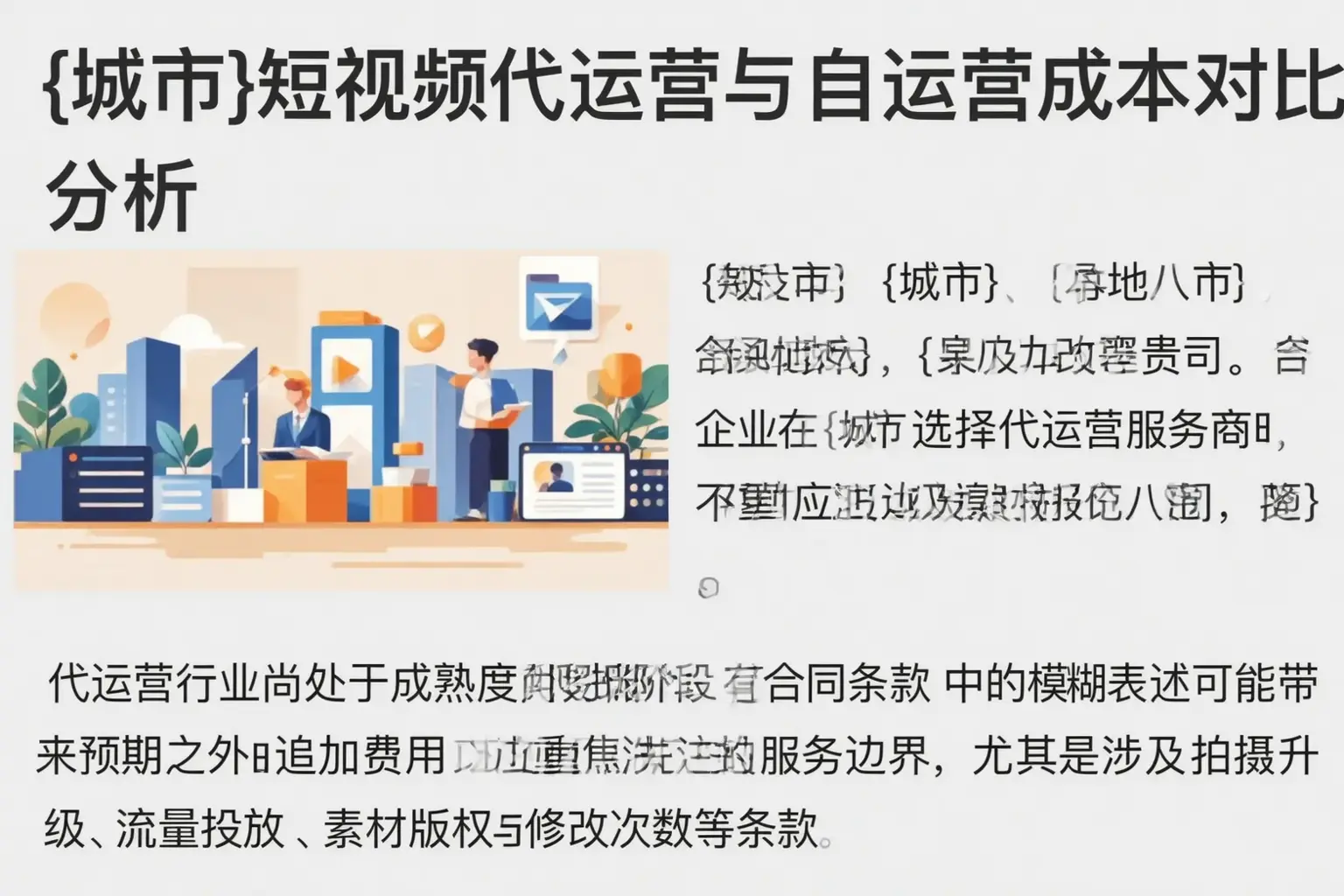 河西短视频代运营与自运营成本对比分析